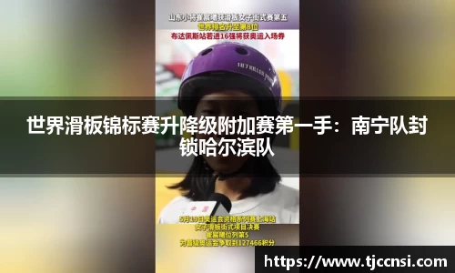 世界滑板锦标赛升降级附加赛第一手：南宁队封锁哈尔滨队
