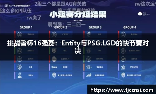 挑战者杯16强赛：Entity与PSG.LGD的快节奏对决