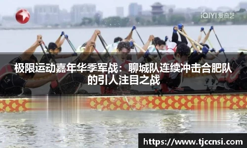 极限运动嘉年华季军战：聊城队连续冲击合肥队的引人注目之战