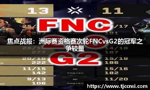 焦点战报：洲际赛资格赛次轮FNCvsG2的冠军之争较量