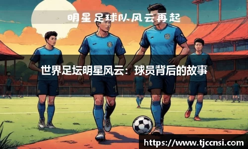 世界足坛明星风云：球员背后的故事