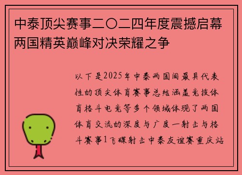 中泰顶尖赛事二〇二四年度震撼启幕两国精英巅峰对决荣耀之争