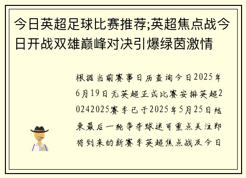 今日英超足球比赛推荐;英超焦点战今日开战双雄巅峰对决引爆绿茵激情
