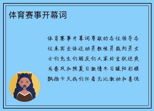 体育赛事开幕词