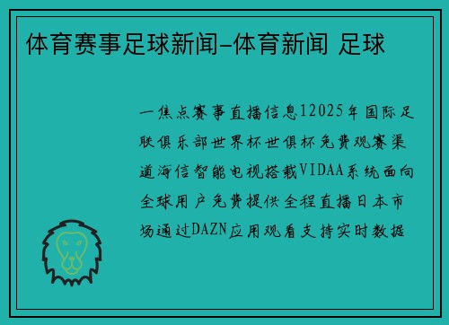 体育赛事足球新闻-体育新闻 足球