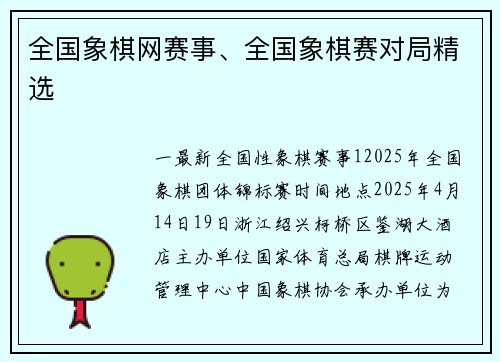 全国象棋网赛事、全国象棋赛对局精选
